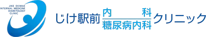 じけ駅前内科・糖尿病内科クリニック